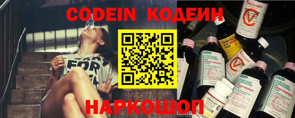 Кодеин Purple Drank  Вход с VPN  Семёнов 