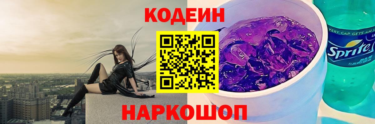 Кодеин напиток Lean (лин) Семёнов